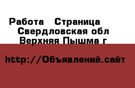  Работа - Страница 465 . Свердловская обл.,Верхняя Пышма г.